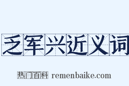 乏军兴近义词是什么意思的图片
